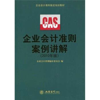 【正版】企业会计准则培训教材 企业会计准则案例讲解（2010年版） 企业会计准则编审委员