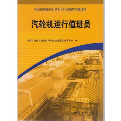 【正版书】 汽轮机运行值班员  中国石化出版社