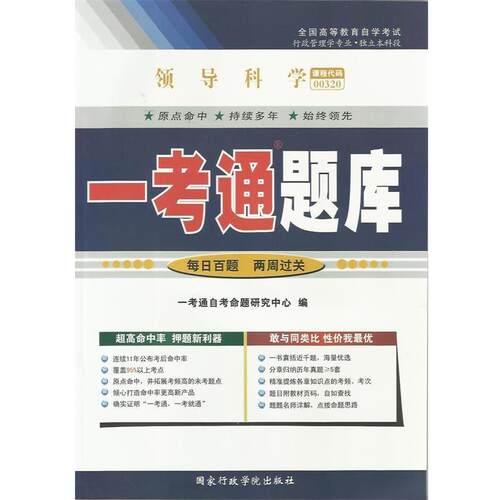 【正版书】 领导科学一考通题库 一考通自考命题研究中心 编 国家行政学院出版社