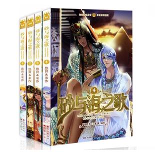 【正版】砂与海之歌（法老的宠妃漫画版4） 少女奇幻系列 知音漫客丛书 悠世；米沙  绘