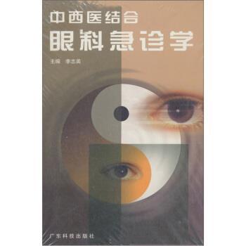 【正版书】 中西医结合眼科急诊学 李志英 编 广东科技出版社