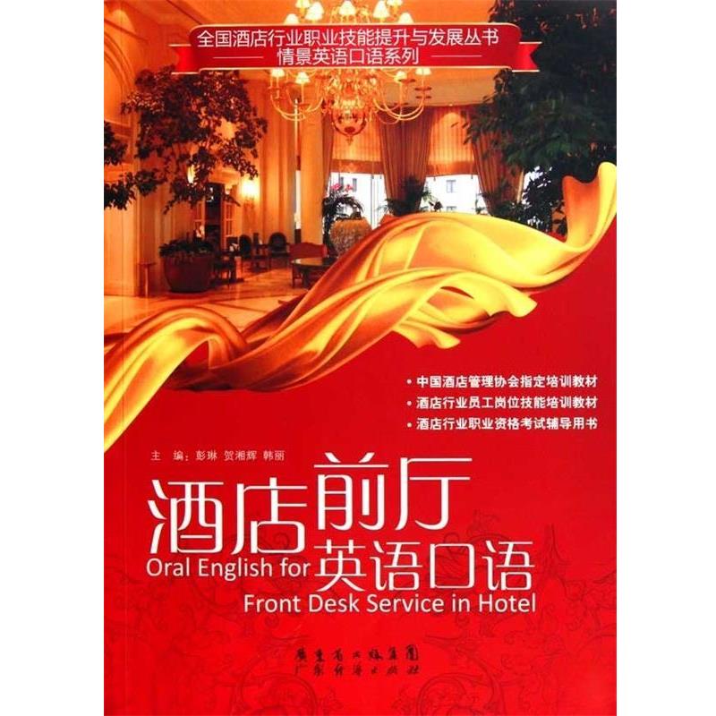 【正版书】 酒店前厅英语口语 彭琳,贺湘辉,韩丽 著 广东省出版集团,广东经济出版社