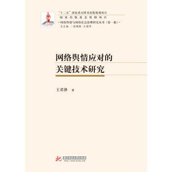 【正版书】 网络舆情应对的关键技术研究 王君泽 著 华中科技大学出版社