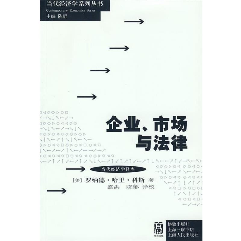 【正版】企业市场与法律 [美]科斯；盛洪、陈