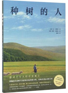 【正版书】 种树的人 (法)让·吉奥诺(Jean Giono) 著,(德)昆特·布霍茨(Quint Buchholz) 绘,陈翔 译 四川文艺出版社