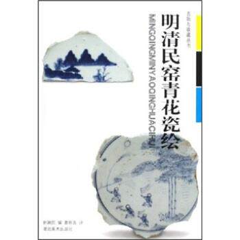【正版书】 明清民窑青花瓷绘 赵瑞民 著 湖北美术出版社
