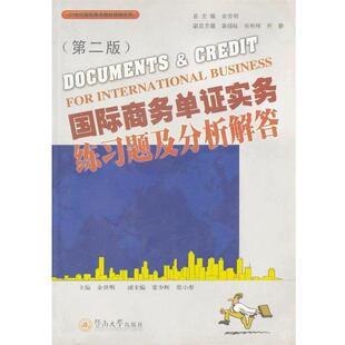 【正版书】 国际商务单证实务练习题及分析解答 余世明 主编,张少辉,张小彤　副主编 暨南大学出版社