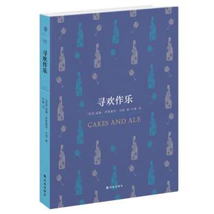 【正版书】 寻欢作乐 (英)毛姆 著,叶尊 译 译林出版社