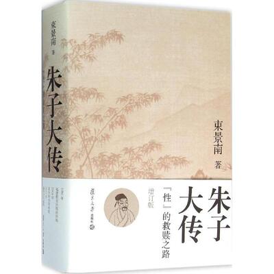 【正版书】 朱子大传-性的救赎之路-增订版 束景南 复旦大学出版社