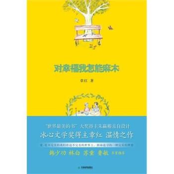 【正版】对幸福我怎能麻木 章红