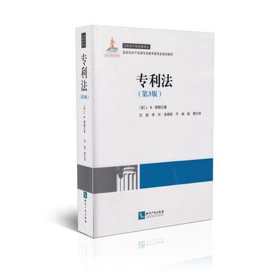【正版】知识产权经典译丛 专利法 [美]J.M.穆勒