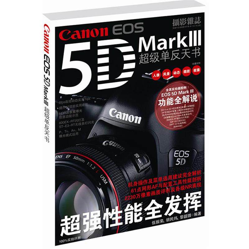 【正版】佳能EOS5D MarkⅢ超级单反天书 伍振荣、胡民炜、黎韶