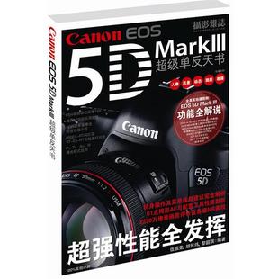 正版 胡民炜 佳能EOS5D 伍振荣 黎韶 MarkⅢ超级单反天书