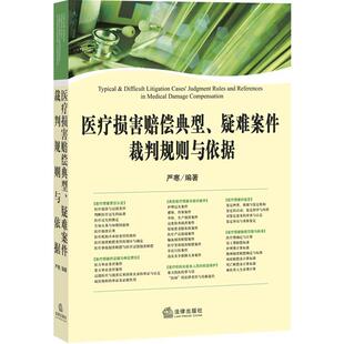 【正版书】 医疗损害赔偿典型、疑难案件裁判规则与依据 严寒 法律出版社