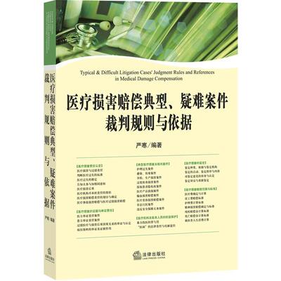 【正版书】 医疗损害赔偿典型、疑难案件裁判规则与依据 严寒 法律出版社