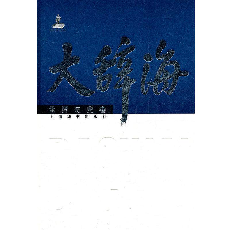 【正版书】 大辞海·世界历史卷 夏征农 等主编,金重远 等编著 上海辞书出版社