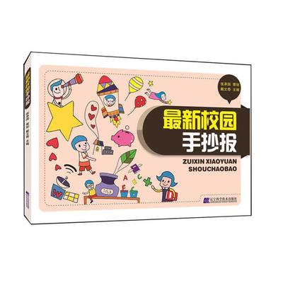 【正版】新校园手抄报 戴文奇
