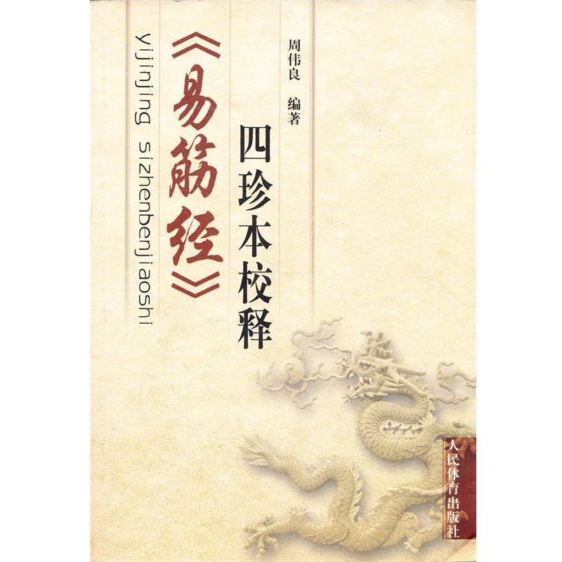 【正版】《易筋经》四珍本校释 周伟良