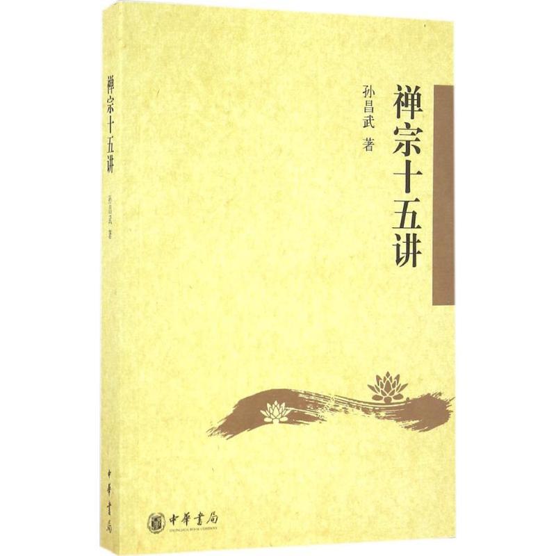 【正版书】禅宗十五讲 孙昌武