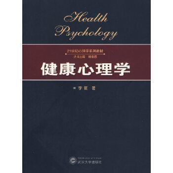 【正版】健康心理学 李虹