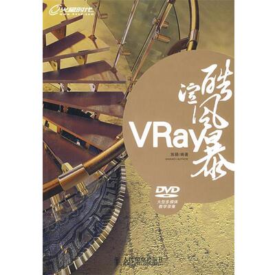 【正版书】 VRay酷渲风暴 施骁　编著 人民邮电出版社