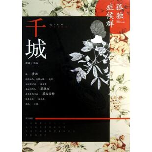 【正版书】 千城:孤独症候群 慕容雪村,等 漓江出版社