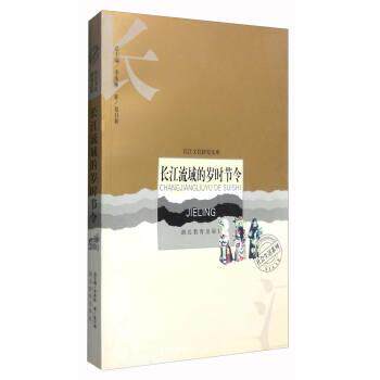 【正版书】 长江流域的岁时节令 长江文化研究文库 夏日新,季羡林 湖北教育出版社