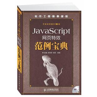 【正版书】 JavaScript网页范例宝典 张鑫 ,薛莉颖, 高茹 编著 人民邮电出版社