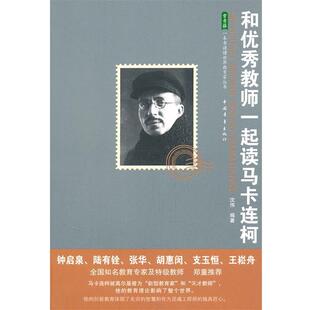 【正版书】 和教师一起读马卡连柯 沈伟 著 中国青年出版社
