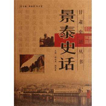 【正版书】 景泰史话 张世军,杨悦春 甘肃文化出版社