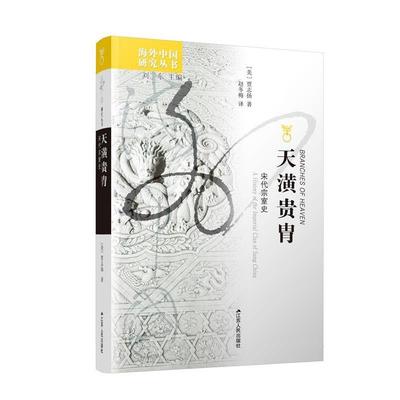 【正版】天潢贵胄 宋代宗室史 [美]贾志扬 赵冬梅