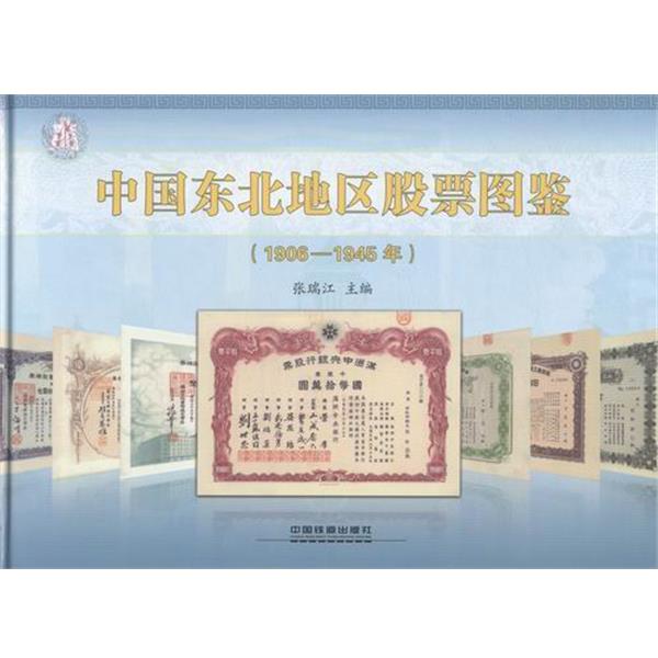 【正版书】 中国东北地区股票图鉴 张瑞江 编 中国铁道出版社
