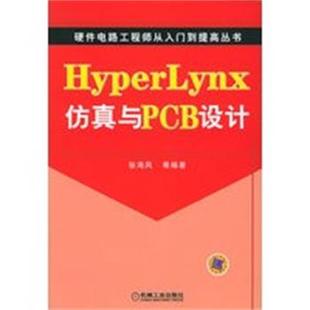 Lynx仿真与PCB设计 Hyper 张海风 正版