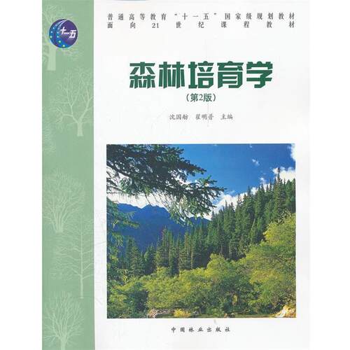 【正版书】 森林培育学 沈国舫,翟明普　主编 中国林业出版社