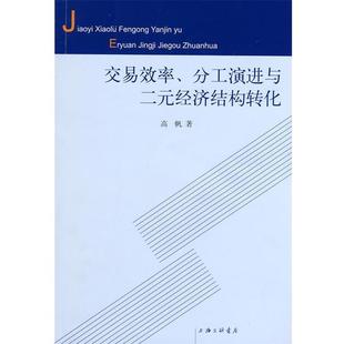 【正版书】 交易效率、分工演进与二元经济结构转化 高帆 上海三联书店