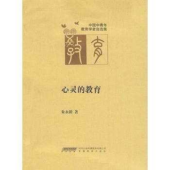 【正版书】 心灵的教育 朱永新 安徽教育出版社