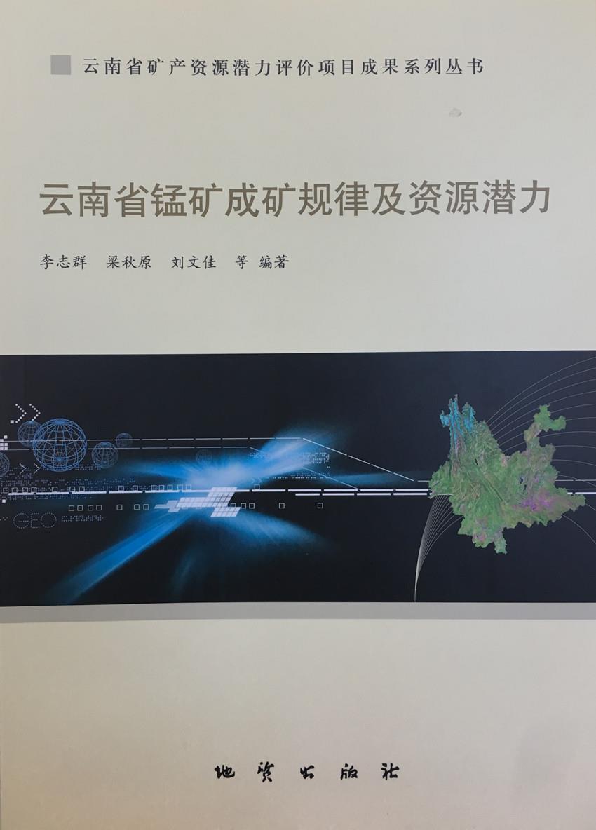 【正版书】云南省矿产资源潜力评价项目成果系列丛书 云南省锰矿成矿规律及 李志群;梁秋原;刘文