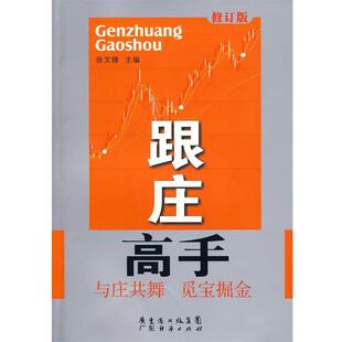 【正版书】 跟庄高手修订版 徐文锋 广东经济出版社
