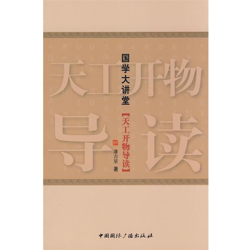 【正版书】 国学大讲堂·天工开物导读 潘吉星 著 中国国际广播出版社