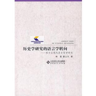 韩震 语言学转向 历史学研究 董立河 正版