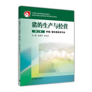 【正版书】 猪的生产与经营 吴建华,朱文进 著 高等教育出版社