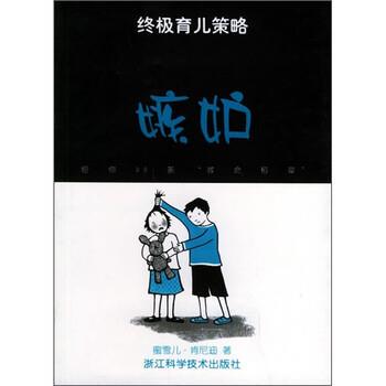 【正版书】 嫉妒育儿策略:嫉妒 [英] 肯尼迪 著,陈晓琦 译 浙江科学技术出版社