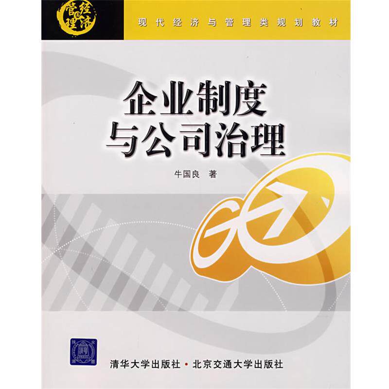 【正版】现代经济管与管理类规划教材 企业制度与公司治理 牛国良