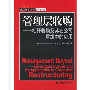 【正版书】 管理层收购—杠杆收购及其在公司重组中的应用 王苏生,彭小毛 著 中国金融出版社