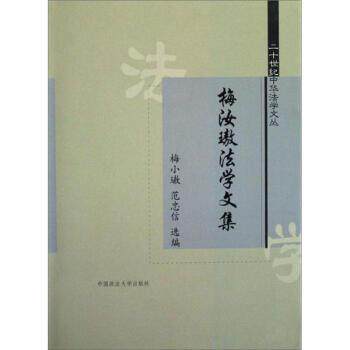 【正版】梅汝璈法学文集 梅小璈、范忠信