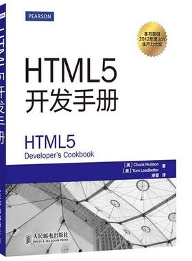 【正版】html5开发手册 HTML5开发手册 [英]Chuck、[