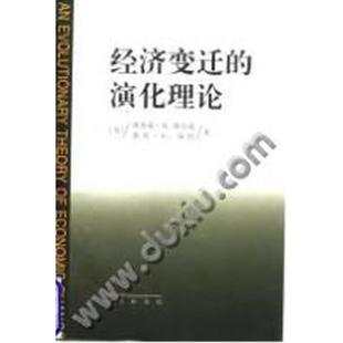 经济变迁的演化理论 正版