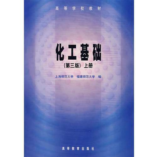 【正版】化工基础第三3版上册吴迪胜主编高等教育出版社97870400 上海师范大学、福建师