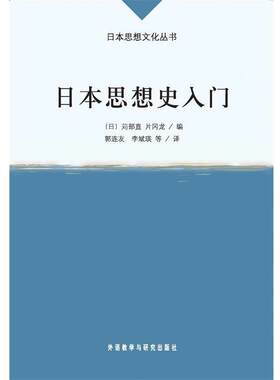 【正版书】 日本思想史入门 (日)苅部直,(日)片冈龙　编,郭连友　等译 外语教学与研究出版社