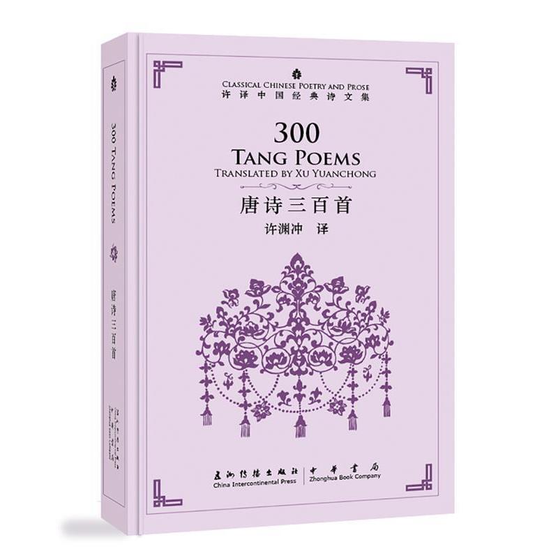 【正版书】 唐诗三百首 许渊冲 译 五洲传播出版社